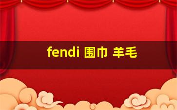 fendi 围巾 羊毛